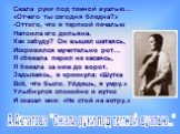 Сжала руки под темной вуалью… «Отчего ты сегодня бледна?» Оттого, что я терпкой печалью Напоила его допьяна. Как забуду? Он вышел шатаясь, Искривился мучительно рот… Я сбежала перил не касаясь, Я бежала за ним до ворот. Задыхаясь, я крикнула: «Шутка Всё, что было. Уйдешь, я умру.» Улыбнулся спокойно