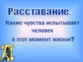 Какие чувства испытывает человек в этот момент жизни? Расставание.