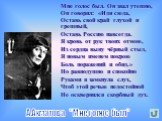 Мне голос был. Он звал утешно, Он говорил: «Иди сюда, Оставь свой край глухой и грешный, Оставь Россию навсегда. Я кровь от рук твоих отмою, Из сердца выну чёрный стыд, Я новым именем покрою Боль поражений и обид.» Но равнодушно и спокойно Руками я замкнула слух, Чтоб этой речью недостойной Не оскве