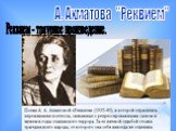 А. Ахматова "Реквием". Реквием - траурное произведение.