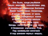 Это было, когда улыбался Только мертвый, спокойствию рад, И ненужным привеском болтался Возле тюрем своих Ленинград. И когда, обезумев от муки, Шли уже осужденных полки И короткую песню разлуки Паровозные пели гудки, Звезды смерти стояли над нами, И безвинная корчилась Русь Под кровавыми сапогами И 