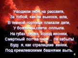 Уводили тебя на рассвете, За тобой, как на выносе, шла, В темной горнице плакали дети, У божницы свеча оплыла. На губах твоих холод иконки, Смертный пот на челе… Не забыть! Буду я, как стрелецкие женки, Под кремлевскими башнями выть.