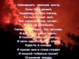 Семнадцать месяцев кричу, Зову тебя домой, Кидалась в ноги палачу, Ты сын и ужас мой. Все перепуталось на миг, И мне не разобрать Теперь, кто зверь, кто человек, И долго ль казни ждать. И только пышные цветы, И звон кадильный, и следы Куда-то в никуда. И прямо мне в глаза глядит И скорой гибелью гро