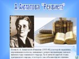 Поэзия Анны Ахматовой Слайд: 24