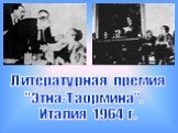 Литературная премия "Этна-Таормина". Италия 1964 г.