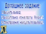 Домашнее задание: 1. Выучить вывод. 2. Выразительное чтение поэмы "Реквием". 3. Стихотворение наизусть (по выбору).