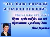 Пусть когда-нибудь имя моё Прочитают в учебнике дети. Анна Ахматова. ( Поэзия Анны Ахматовой. )