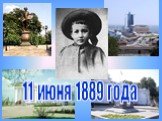 11 июня 1889 года