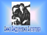 Анна Андреевна Ахматова