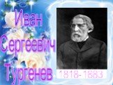 1818-1883. Иван Сергеевич Тургенев