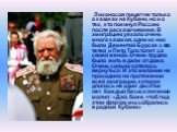 Лихоносов пишет не только о казаках на Кубани, но и о тех, кто покинул Россию после расказачивания. В эмиграцию уехало очень много казаков, одни из них были Дементий Бурсак с его тетей и Петр Толстопят со своей женой. Очень трудно было жить в дали от дома. Очень сильно хотелось вернуться. И это жела