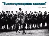 "Вся история сделана казаками". Л. Н. Толстой