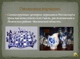 Самым крупным центром керамики в России ещё в прошлые века стало село Гжель, расположенное в Раменском районе Московской области. Гжельская керамика