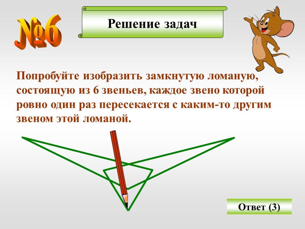 Ломаная состоящая из 2 звеньев и отрезок не пересекаются выполни чертеж