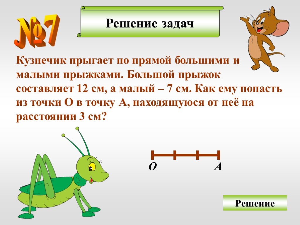 Изображение попадает если оно ответ. Кузнечик прыгает по прямой. Задача про кузнечика. Задача о кузнечике решение. Задания кузнечик.