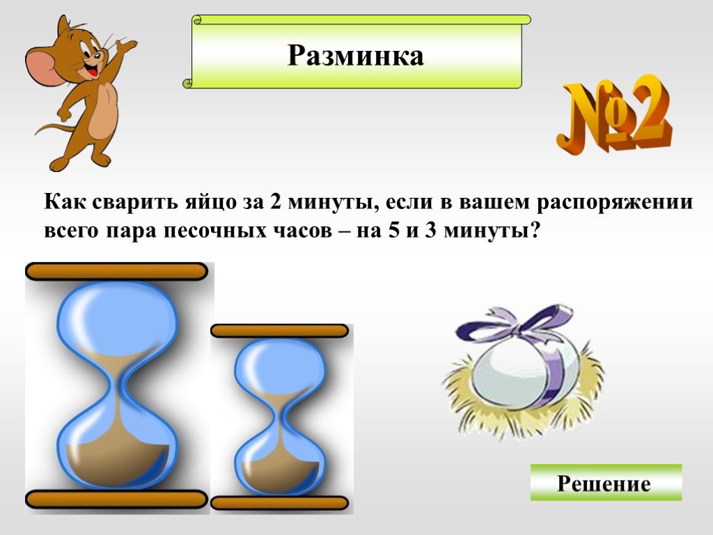 В вашем распоряжении. Разминка яиц. Как сварить яйцо за 2 минуты если в вашем распоряжении. Как сварить яйцо за 2 минуты если песочные часы на 3 и на 5 минут. Задача как сварить яйцо с песочными часами.