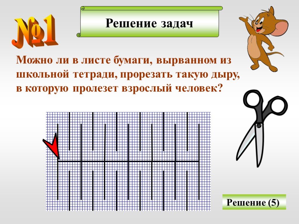 Задача лист бумаги. Пролезть через лист бумаги. Фокус как пролезть через лист бумаги. Можно ли в листе бумаги вырванном из школьной тетради. Как человеку пройти через лист бумаги.