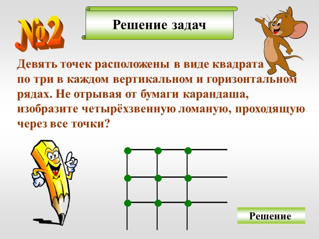 Каждый 3 квадрат. Задача о девяти точках. Девять точек расположены в виде квадрата. Девять точек расположены в виде квадрата по три в каждом. Задача 9 точек.