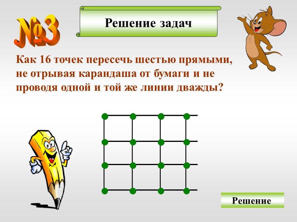 Решение задачи точка. Соединить точки не отрывая карандаша. 16 Точек 6 линий. Соединить 16 точек 6 линиями. Задачки провести одной линией.