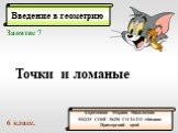 Введение в геометрию. Каратанова Марина Николаевна МКОУ СОШ №256 ГО ЗАТО г.Фокино Приморский край. Занятие 7 Точки и ломаные 6 класс.