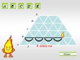 4 минуты А В С F Ответ