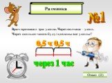 Разминка №1. Врач прописал три укола. Через полчаса – укол. Через сколько часов будут сделаны все уколы? Ответ (2) через 1 час 0,5 ч