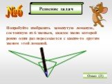 №6. Попробуйте изобразить замкнутую ломаную, состоящую из 6 звеньев, каждое звено которой ровно один раз пересекается с каким-то другим звеном этой ломаной. Ответ (3)