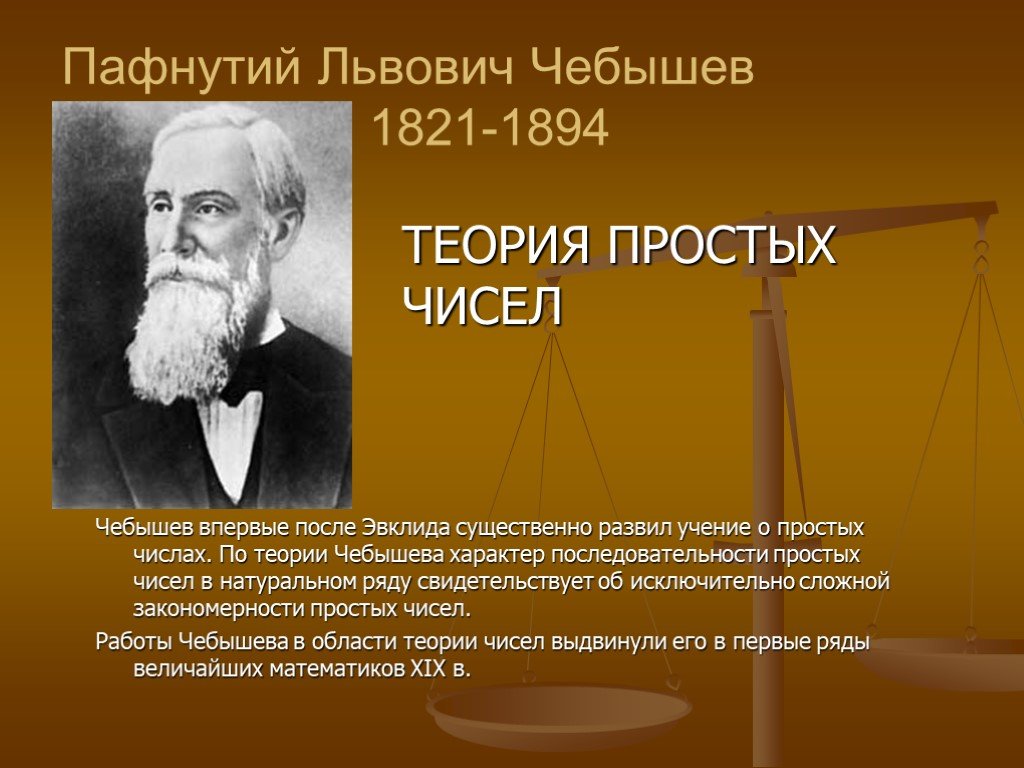 Простая теория. Пафнутий Львович Чебышев 1821. Пафнутий Львович чебышёв вклад. Пафнутий Львович чебышёв теория чисел. Чебышев Пафнутий Львович открытия.