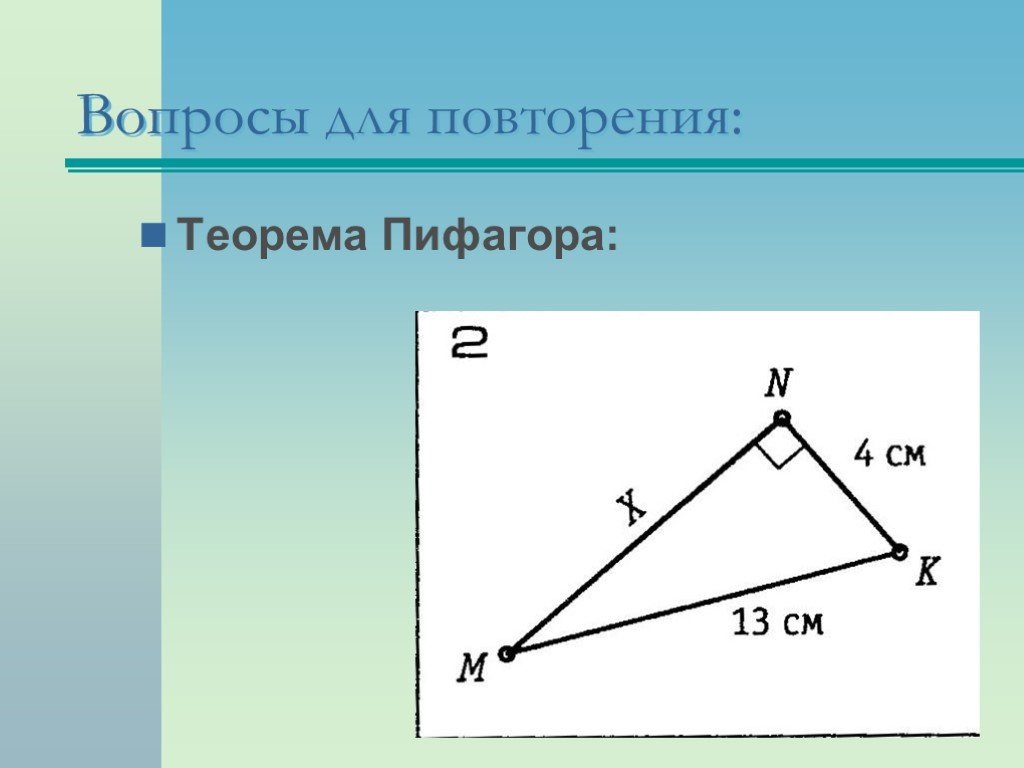 Тангенс 60 в прямоугольном треугольнике. Теорема Пифагора углы. Повторение теорема Пифагора. Теорема Пифагора синус косинус тангенс. Соотношение между сторонами и углами треугольника.