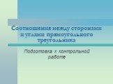 Соотношения между сторонами и углами прямоугольного треугольника. Подготовка к контрольной работе