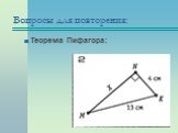 Соотношения между сторонами и углами прямоугольного треугольника (Подготовка к контрольной работе) Слайд: 6
