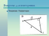 Соотношения между сторонами и углами прямоугольного треугольника (Подготовка к контрольной работе) Слайд: 7