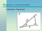 Соотношения между сторонами и углами прямоугольного треугольника (Подготовка к контрольной работе) Слайд: 8