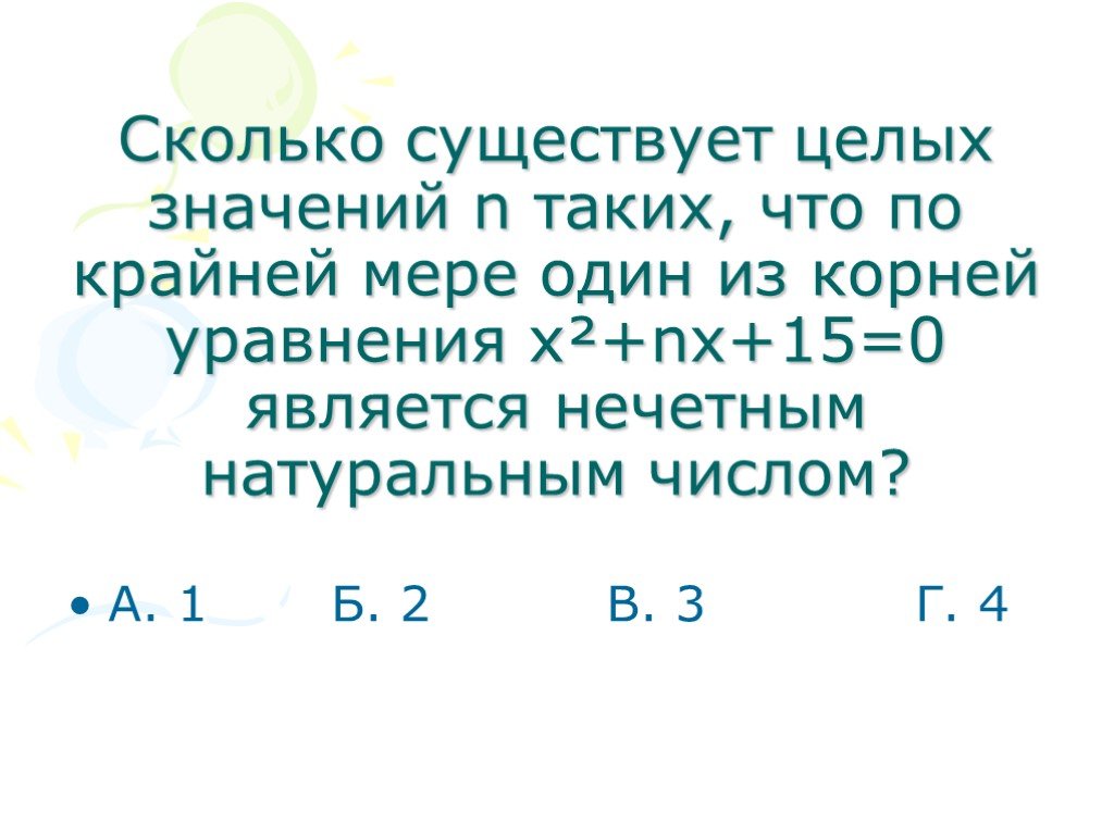 Корни уравнения по крайнему. Найдите вс еуелые значения n при которых корень уравнения NX-5. Сколько существует значений n при которых в результате.