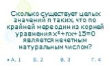 Сколько существует целых значений n таких, что по крайней мере один из корней уравнения х²+nx+15=0 является нечетным натуральным числом? А. 1 Б. 2 В. 3 Г. 4