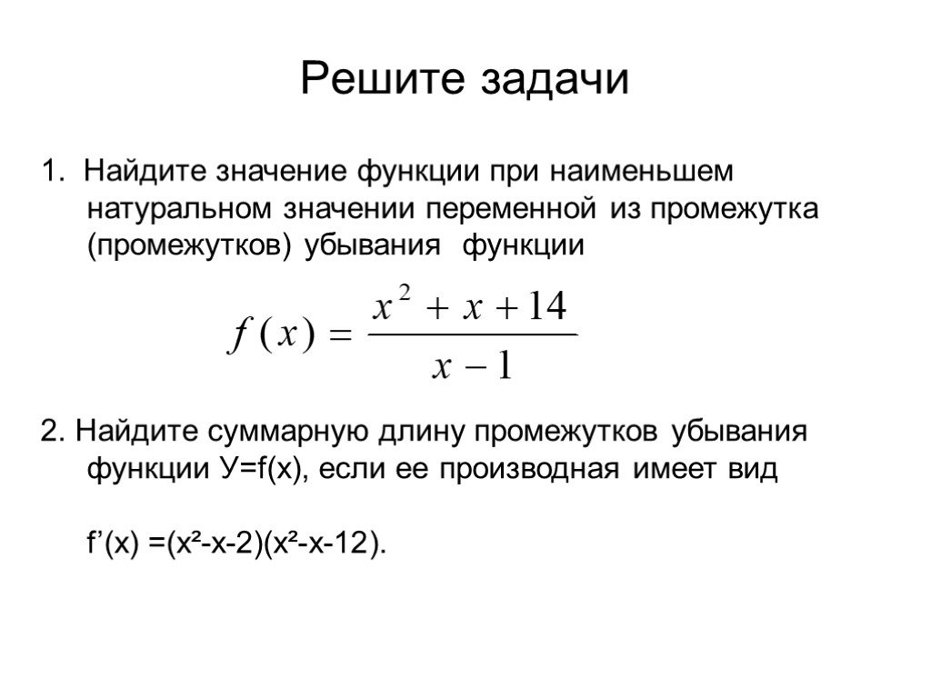 Найти длину интервала 3 4. Исследование функции с помощью производной. Как найти длину интервала. Формула интервала. Найти длину промежутка убывания функции.