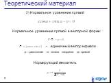 2) Нормальное уравнение прямой. Нормирующий множитель. Нормальное уравнение прямой в векторной форме: - единичный вектор нормали. p – расстояние от начала координат до прямой