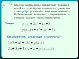Обычно многочлены обозначают буквой р или Р – с этой буквы начинается греческое слово polys («многий», «многочисленный»). В обозначение включают и переменные, из которых состоят члены многочлена. Примеры: Как обозначить следующие многочлены?