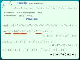 Пример: дан многочлен. а) записать его в стандартном виде; б) вычислить p(1,2), p(-1,1). Решение: