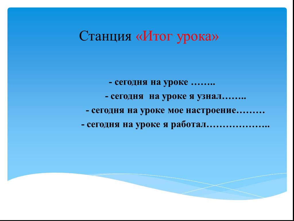 Сегодня на уроке. Станция итог урока. Раньше были мы икрою КВА КВА. Физминутка КВА КВА. А Майкова пролетело лето стихотворение.