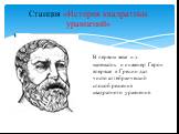 В первом веке н.э. математик и инженер Герон впервые в Греции дал чисто алгебраический способ решения квадратного уравнения.