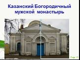 Казанский Богородичный мужской монастырь