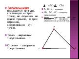 Треугольником называется фигура, состоящая из трех точек, не лежащих на одной прямой, и трех отрезков, соединяющих эти точки. Точки – вершины треугольника. Отрезки – стороны треугольника. АВСили СВА А, В, С – вершины АВ, ВС, АС – стороны треугольника Углом треугольника АВС при вершине А называется у