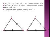⁄А = ⁄А1 , ⁄В = ⁄В1, ⁄С = ⁄С1 - соответствующие углы АВ = А1В1, ВС =В1С1, АС = А1С1 – соответствующие стороны АВС = А1В1С1 «Треугольники равны, если у них …». А1 В1 С1