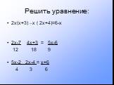 Решить уравнение: 2х(х+3) –х ( 2х+4)=6-х 2х-7 _ 4х+3 = 5х-6 12 18 9 5х-2 _2х-4 = х+6 4 3 6
