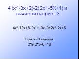 4 (х2 -3х+2)-2( 2х2 -5Х+1) и вычислить при х=3. 4х2-12х+8-2х2+10х-2=2х2-2х+6 При х=3, имеем 2*9-2*3+6=18