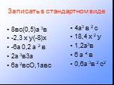 Записать в стандартном виде. 8вс(0,5)а 3в -2,3 х у(-8)х -6а 0,2 а 2 в 2а 3в3а 6а 2всО,1авс. 4а3 в 2 с 18,4 х 2 у 1,2а3в 6 а 4 в 0,6а 3в 2 с2