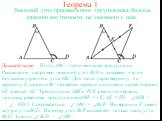 Теорема 1. Внешний угол произвольного треугольника больше каждого внутреннего, не смежного с ним. Доказательство. Пусть АВС – произвольный треугольник. Рассмотрим, например, внешний угол ВСD и докажем, что он больше внутреннего угла АВС. Для этого через вершину А и середину Е стороны ВС проведем пря