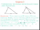 Теорема 2. В произвольном треугольнике против большей стороны лежит больший угол. Доказательство. Пусть в треугольнике АВС сторона АВ больше стороны АС. Докажем, что угол С больше угла В. Для этого отложим на луче АВ отрезок AD, равный стороне АС. Треугольник АСD - равнобедренный. Следовательно, 1 =