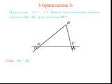 Упражнение 6. На рисунке 1 < 2. Каким соотношением связаны стороны AB и BC треугольника ABC? Ответ: AB > BC.